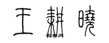 陳墨王耕曉篆書個性簽名怎么寫