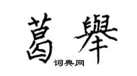 何伯昌葛舉楷書個性簽名怎么寫