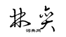曾慶福林奕草書個性簽名怎么寫