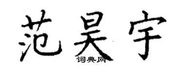 丁謙范昊宇楷書個性簽名怎么寫