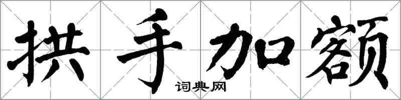 翁闓運拱手加額楷書怎么寫