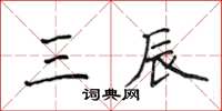 侯登峰三辰楷書怎么寫