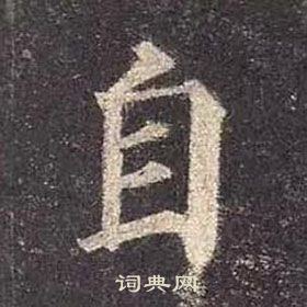 顏真卿多寶塔碑中自的寫法