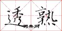 黃華生透熟楷書怎么寫