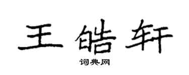 袁強王皓軒楷書個性簽名怎么寫