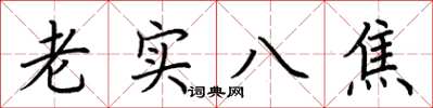 荊霄鵬老實八焦楷書怎么寫