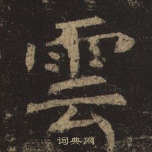 褚遂良孟法師碑中雲的寫法