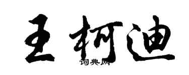 胡問遂王柯迪行書個性簽名怎么寫