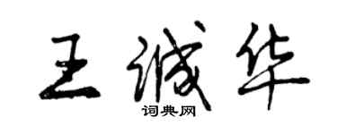 曾慶福王誠華行書個性簽名怎么寫