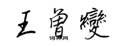 王正良王曾變行書個性簽名怎么寫