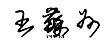 朱錫榮王蘇州草書個性簽名怎么寫