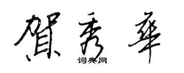 王正良賀秀華行書個性簽名怎么寫