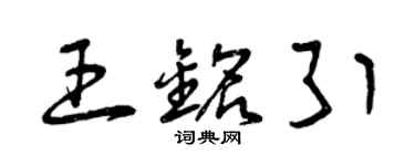 曾慶福王銘引草書個性簽名怎么寫