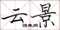 駱恆光雲景楷書怎么寫