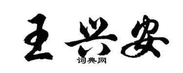 胡問遂王興安行書個性簽名怎么寫