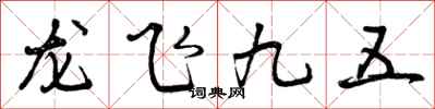曾慶福龍飛九五行書怎么寫