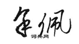 駱恆光余佩草書個性簽名怎么寫