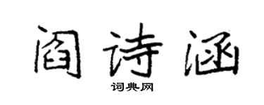 袁強閻詩涵楷書個性簽名怎么寫