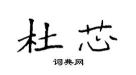 袁強杜芯楷書個性簽名怎么寫