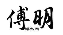 胡問遂傅明行書個性簽名怎么寫
