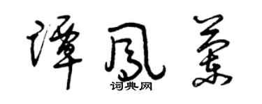 曾慶福譚鳳蘭草書個性簽名怎么寫