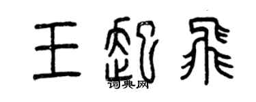 曾慶福王起飛篆書個性簽名怎么寫