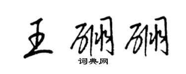 梁錦英王硼硼草書個性簽名怎么寫