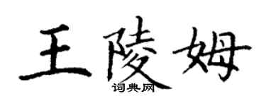 丁謙王陵姆楷書個性簽名怎么寫