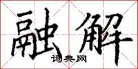 丁謙融解楷書怎么寫