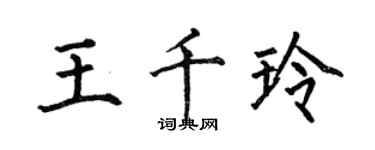 何伯昌王千玲楷書個性簽名怎么寫