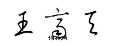 梁錦英王齊天草書個性簽名怎么寫