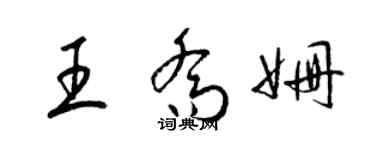 梁錦英王喬姍草書個性簽名怎么寫