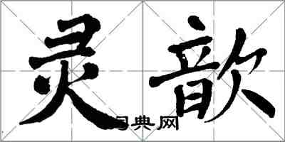 翁闓運靈歆楷書怎么寫