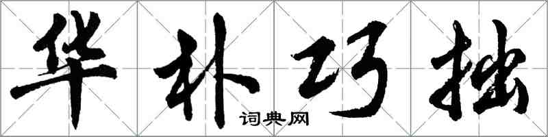 胡問遂華朴巧拙行書怎么寫