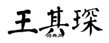 翁闓運王其琛楷書個性簽名怎么寫