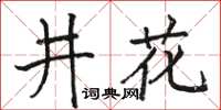 駱恆光井花楷書怎么寫