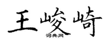 丁謙王峻崎楷書個性簽名怎么寫