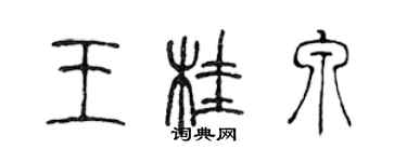 陳聲遠王桂泉篆書個性簽名怎么寫