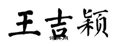 翁闓運王吉穎楷書個性簽名怎么寫