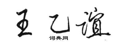 駱恆光王乙誼行書個性簽名怎么寫