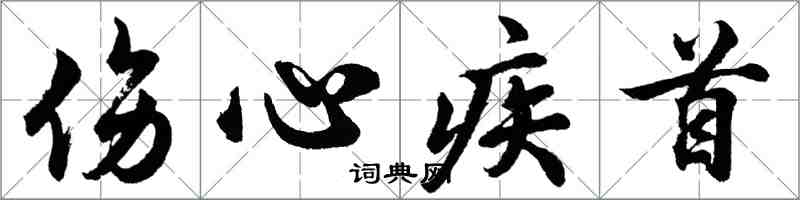 胡問遂傷心疾首行書怎么寫