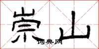 曾慶福崇山隸書怎么寫