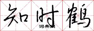 知時鶴怎么寫好看