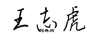 王正良王志虎行書個性簽名怎么寫