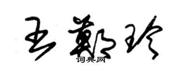 朱錫榮王鄭玲草書個性簽名怎么寫