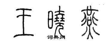 陳墨王曉燕篆書個性簽名怎么寫