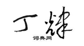 駱恆光丁輝草書個性簽名怎么寫