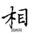 田英章寫的硬筆楷書相