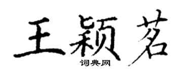 丁謙王穎茗楷書個性簽名怎么寫
