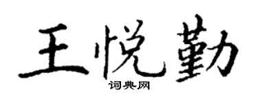 丁謙王悅勤楷書個性簽名怎么寫